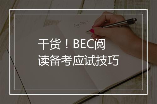 干货！BEC阅读备考应试技巧