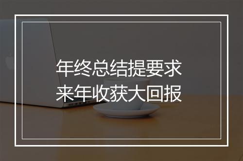 年终总结提要求 来年收获大回报