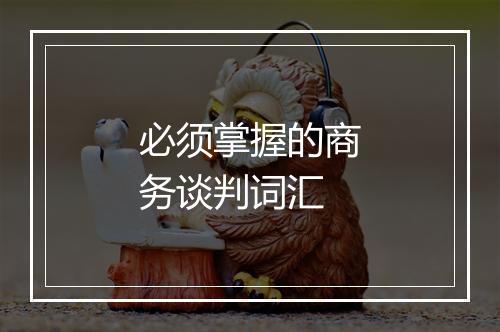 必须掌握的商务谈判词汇