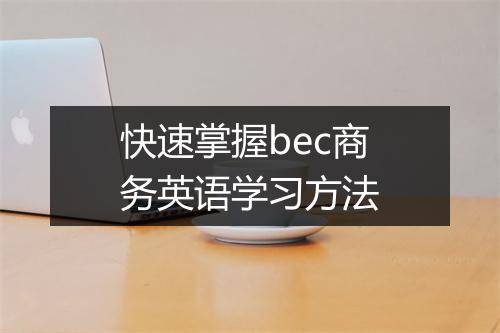 快速掌握bec商务英语学习方法