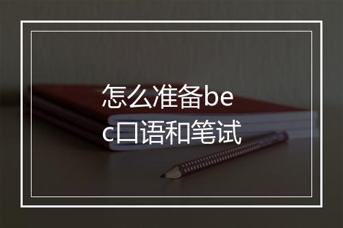 怎么准备bec口语和笔试