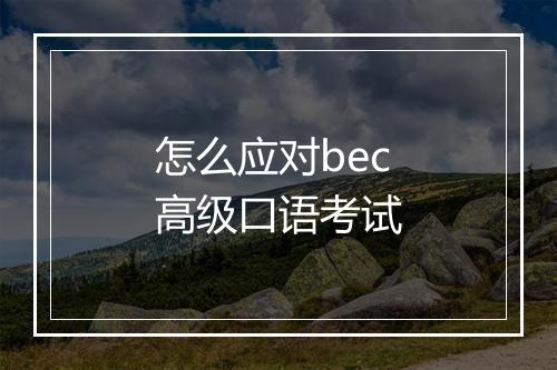 怎么应对bec高级口语考试