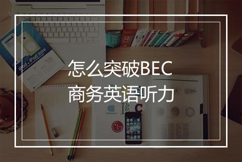 怎么突破BEC商务英语听力