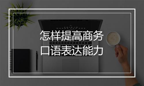 怎样提高商务口语表达能力