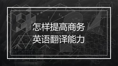 怎样提高商务英语翻译能力