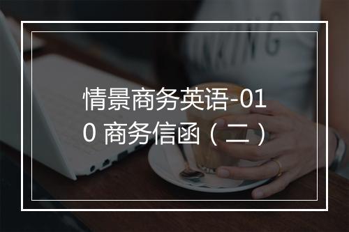 情景商务英语-010 商务信函（二）