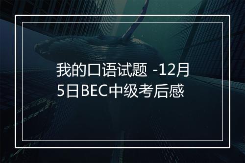 我的口语试题 -12月5日BEC中级考后感