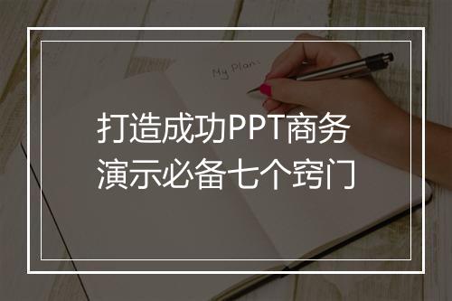 打造成功PPT商务演示必备七个窍门