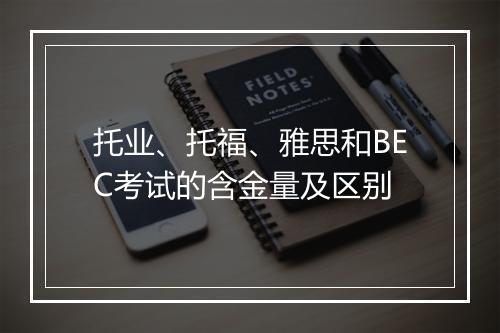 托业、托福、雅思和BEC考试的含金量及区别