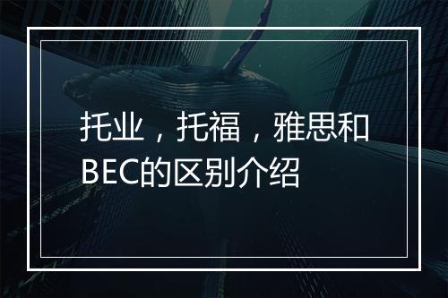 托业，托福，雅思和BEC的区别介绍