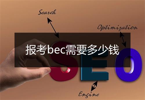 报考bec需要多少钱