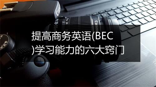 提高商务英语(BEC)学习能力的六大窍门