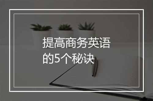 提高商务英语的5个秘诀