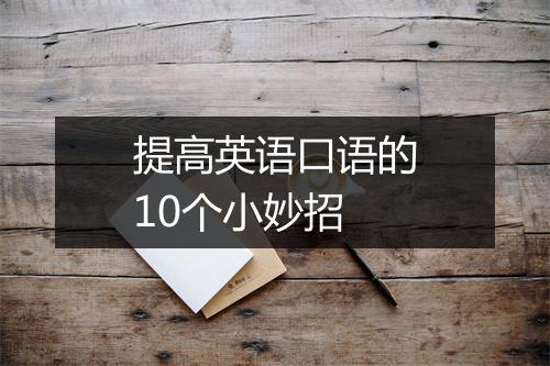 提高英语口语的10个小妙招