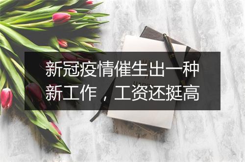 新冠疫情催生出一种新工作，工资还挺高