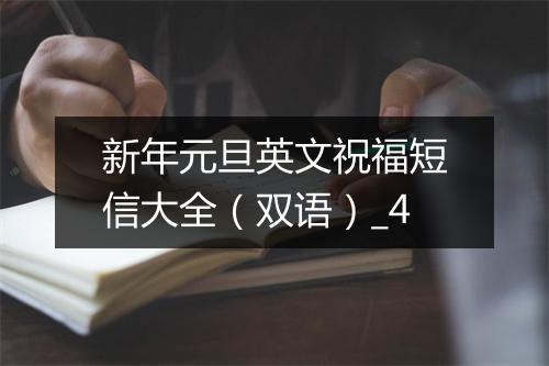 新年元旦英文祝福短信大全（双语）_4