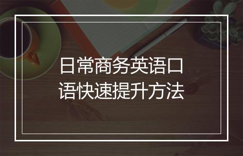 日常商务英语口语快速提升方法