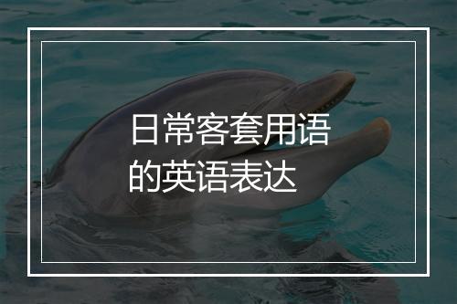 日常客套用语的英语表达