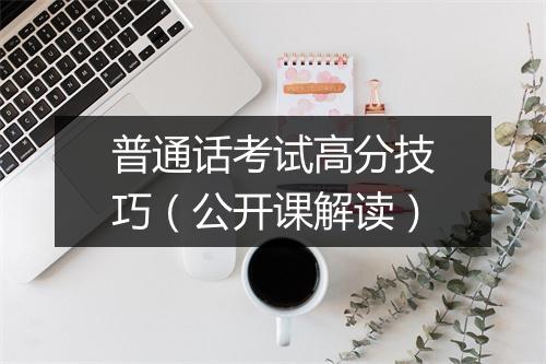 普通话考试高分技巧（公开课解读）