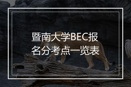 暨南大学BEC报名分考点一览表