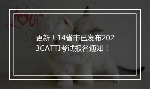 更新！14省市已发布2023CATTI考试报名通知！