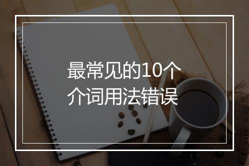 最常见的10个介词用法错误