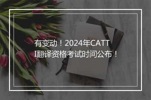 有变动！2024年CATTI翻译资格考试时间公布！