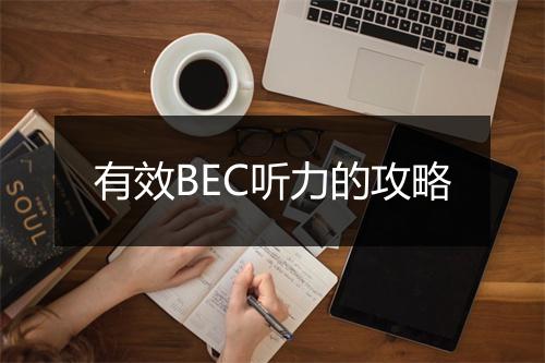 有效BEC听力的攻略