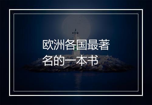 欧洲各国最著名的一本书