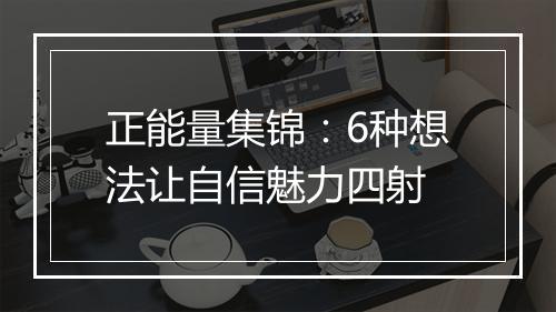 正能量集锦：6种想法让自信魅力四射