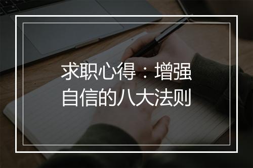 求职心得：增强自信的八大法则