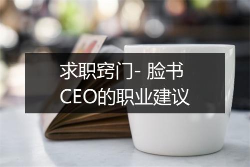 求职窍门- 脸书CEO的职业建议