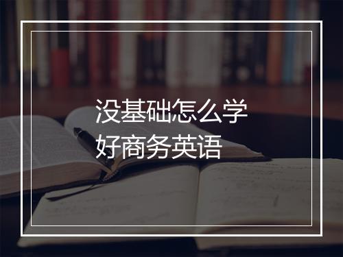 没基础怎么学好商务英语