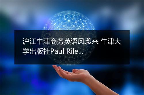 沪江牛津商务英语风袭来 牛津大学出版社Paul Riley专访