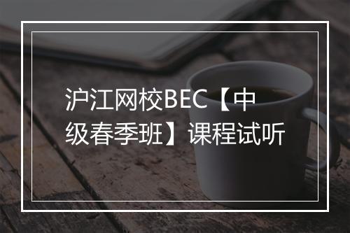 沪江网校BEC【中级春季班】课程试听