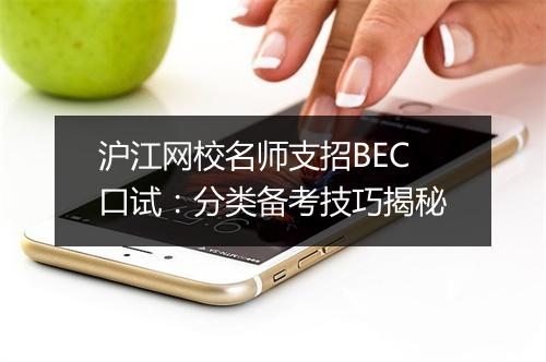 沪江网校名师支招BEC口试：分类备考技巧揭秘