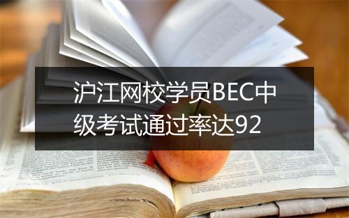 沪江网校学员BEC中级考试通过率达92