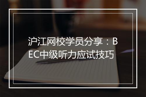 沪江网校学员分享：BEC中级听力应试技巧