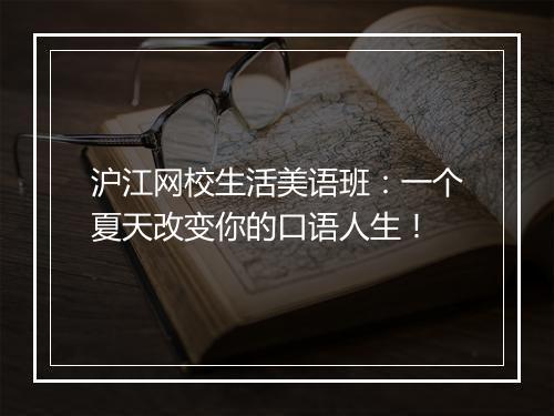 沪江网校生活美语班：一个夏天改变你的口语人生！