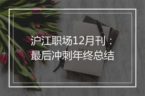 沪江职场12月刊：最后冲刺年终总结