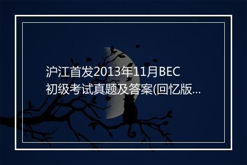 沪江首发2013年11月BEC初级考试真题及答案(回忆版)