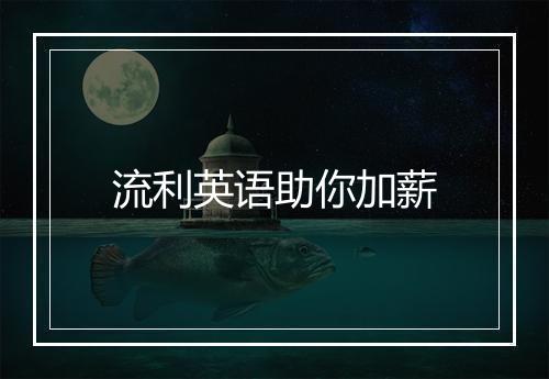 流利英语助你加薪