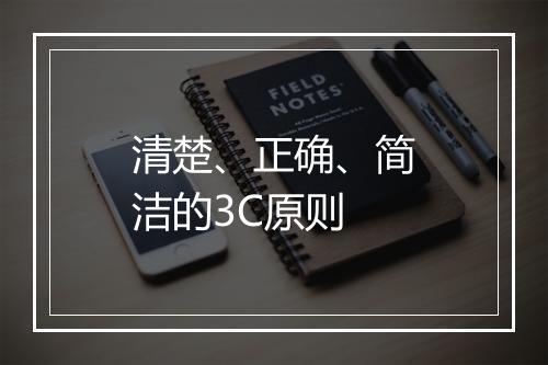 清楚、正确、简洁的3C原则