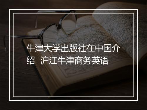 牛津大学出版社在中国介绍  沪江牛津商务英语