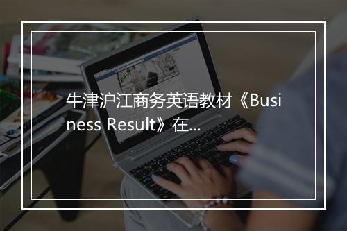 牛津沪江商务英语教材《Business Result》在线试读