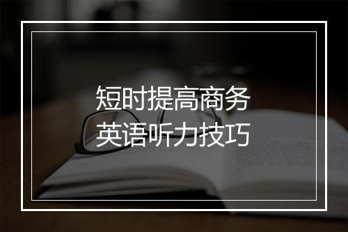 短时提高商务英语听力技巧