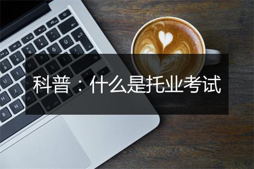 科普：什么是托业考试