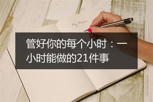 管好你的每个小时：一小时能做的21件事