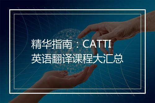 精华指南：CATTI英语翻译课程大汇总