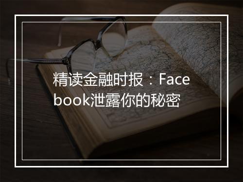 精读金融时报：Facebook泄露你的秘密